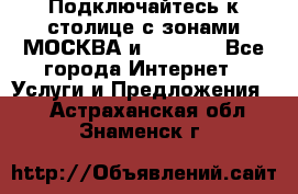 Подключайтесь к столице с зонами МОСКВА и  MOSCOW - Все города Интернет » Услуги и Предложения   . Астраханская обл.,Знаменск г.